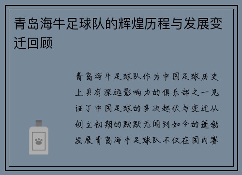 青岛海牛足球队的辉煌历程与发展变迁回顾