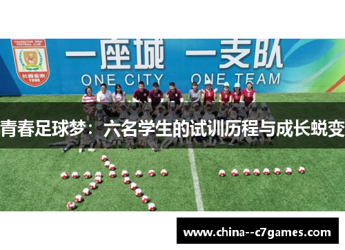 青春足球梦：六名学生的试训历程与成长蜕变