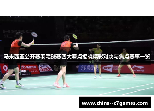 马来西亚公开赛羽毛球赛四大看点揭晓精彩对决与焦点赛事一览