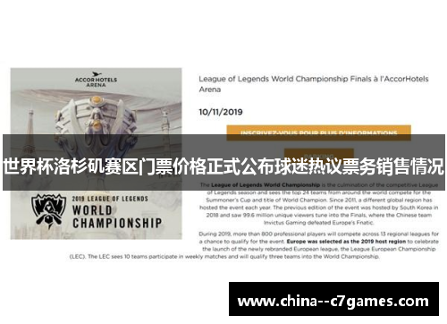 世界杯洛杉矶赛区门票价格正式公布球迷热议票务销售情况 世界杯洛杉矶赛区门票价格正式公布球迷热议票务销售情况