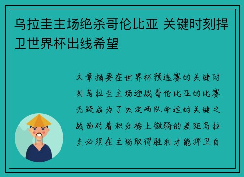 乌拉圭主场绝杀哥伦比亚 关键时刻捍卫世界杯出线希望