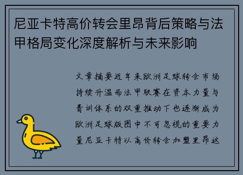 尼亚卡特高价转会里昂背后策略与法甲格局变化深度解析与未来影响