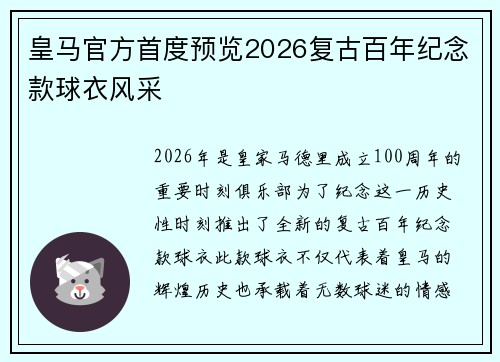 皇马官方首度预览2026复古百年纪念款球衣风采 皇马官方首度预览2026复古百年纪念款球衣风采