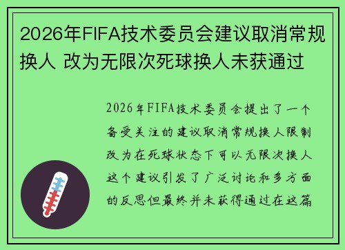 2026年FIFA技术委员会建议取消常规换人 改为无限次死球换人未获通过