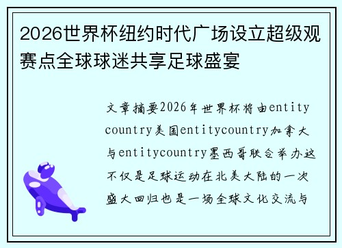 2026世界杯纽约时代广场设立超级观赛点全球球迷共享足球盛宴