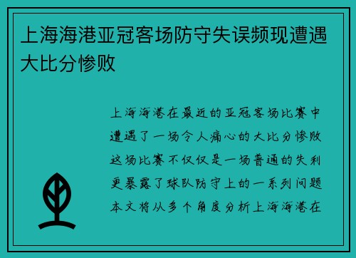 上海海港亚冠客场防守失误频现遭遇大比分惨败