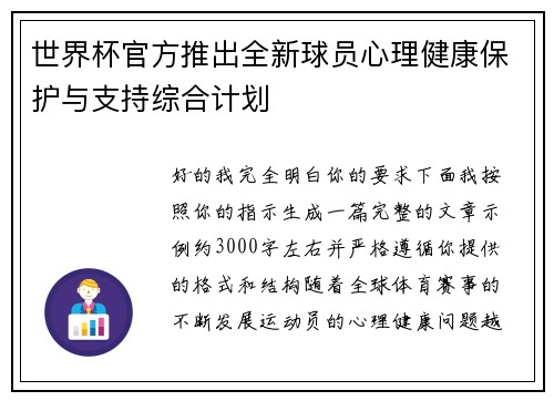 世界杯官方推出全新球员心理健康保护与支持综合计划