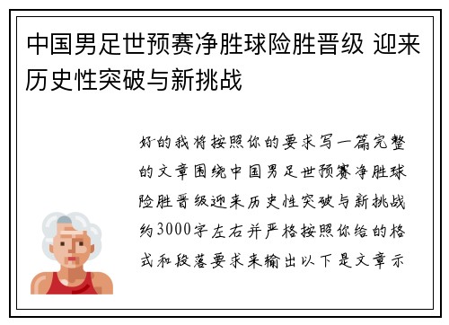 中国男足世预赛净胜球险胜晋级 迎来历史性突破与新挑战 中国男足世预赛净胜球险胜晋级 迎来历史性突破与新挑战