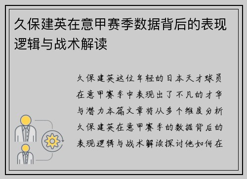 久保建英在意甲赛季数据背后的表现逻辑与战术解读
