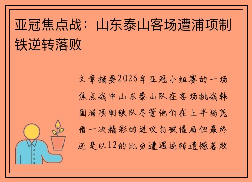 亚冠焦点战：山东泰山客场遭浦项制铁逆转落败