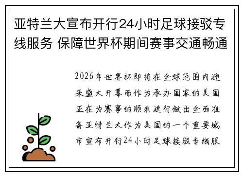 亚特兰大宣布开行24小时足球接驳专线服务 保障世界杯期间赛事交通畅通