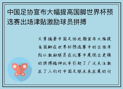 中国足协宣布大幅提高国脚世界杯预选赛出场津贴激励球员拼搏