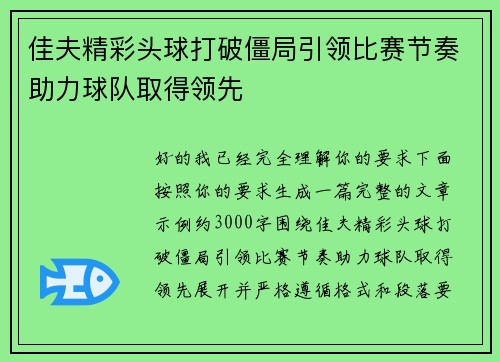佳夫精彩头球打破僵局引领比赛节奏助力球队取得领先 佳夫精彩头球打破僵局引领比赛节奏助力球队取得领先