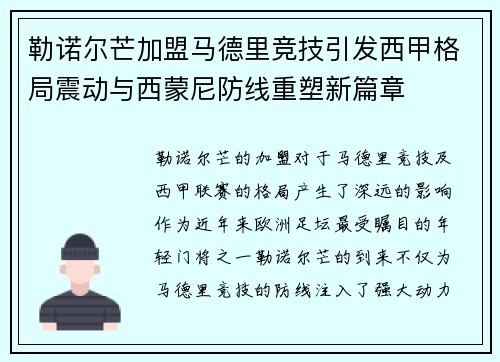勒诺尔芒加盟马德里竞技引发西甲格局震动与西蒙尼防线重塑新篇章