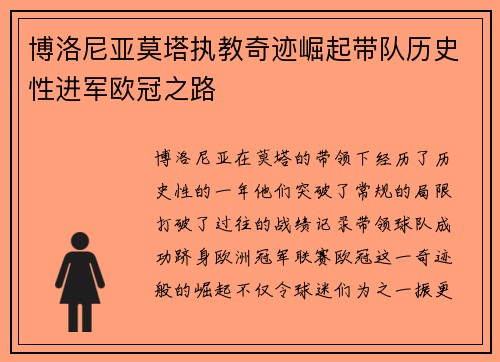 博洛尼亚莫塔执教奇迹崛起带队历史性进军欧冠之路