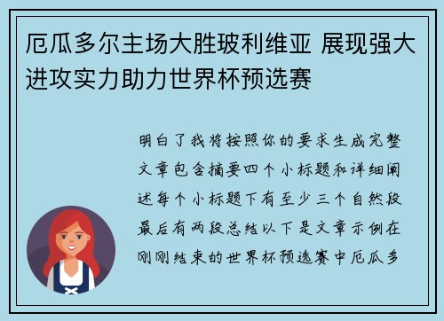 厄瓜多尔主场大胜玻利维亚 展现强大进攻实力助力世界杯预选赛 厄瓜多尔主场大胜玻利维亚 展现强大进攻实力助力世界杯预选赛