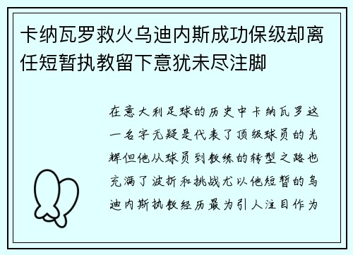卡纳瓦罗救火乌迪内斯成功保级却离任短暂执教留下意犹未尽注脚