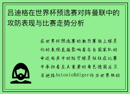 吕迪格在世界杯预选赛对阵曼联中的攻防表现与比赛走势分析