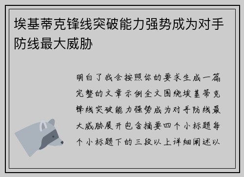 埃基蒂克锋线突破能力强势成为对手防线最大威胁 埃基蒂克锋线突破能力强势成为对手防线最大威胁