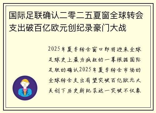 国际足联确认二零二五夏窗全球转会支出破百亿欧元创纪录豪门大战
