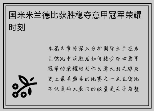 国米米兰德比获胜稳夺意甲冠军荣耀时刻 国米米兰德比获胜稳夺意甲冠军荣耀时刻