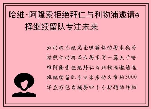哈维·阿隆索拒绝拜仁与利物浦邀请选择继续留队专注未来