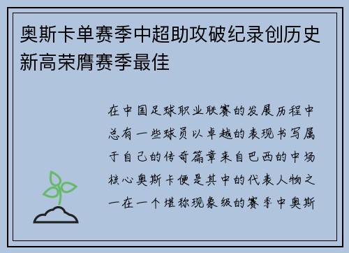 奥斯卡单赛季中超助攻破纪录创历史新高荣膺赛季最佳