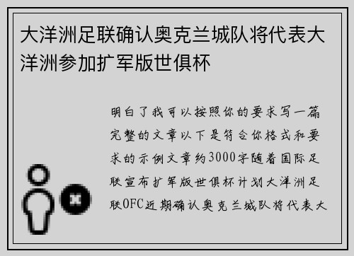 大洋洲足联确认奥克兰城队将代表大洋洲参加扩军版世俱杯