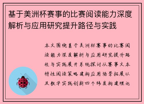 基于美洲杯赛事的比赛阅读能力深度解析与应用研究提升路径与实践