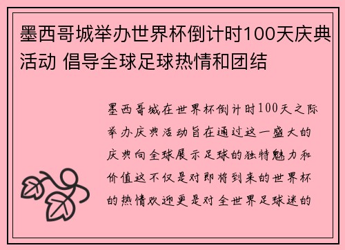墨西哥城举办世界杯倒计时100天庆典活动 倡导全球足球热情和团结