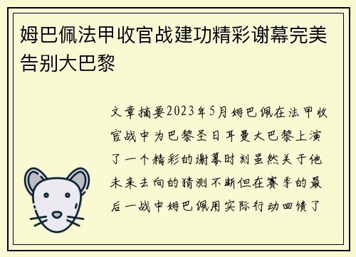 姆巴佩法甲收官战建功精彩谢幕完美告别大巴黎