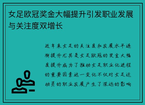 女足欧冠奖金大幅提升引发职业发展与关注度双增长