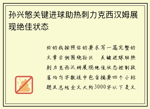 孙兴慜关键进球助热刺力克西汉姆展现绝佳状态