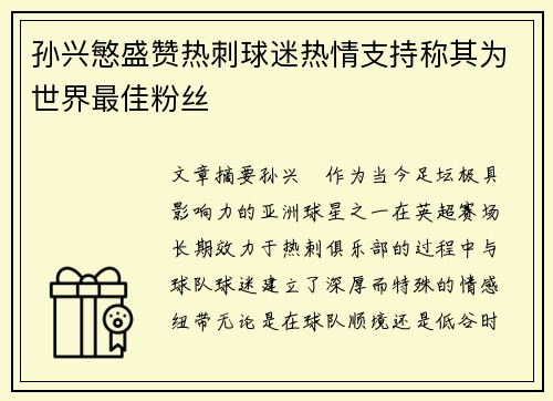 孙兴慜盛赞热刺球迷热情支持称其为世界最佳粉丝
