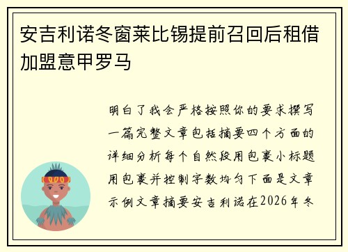 安吉利诺冬窗莱比锡提前召回后租借加盟意甲罗马