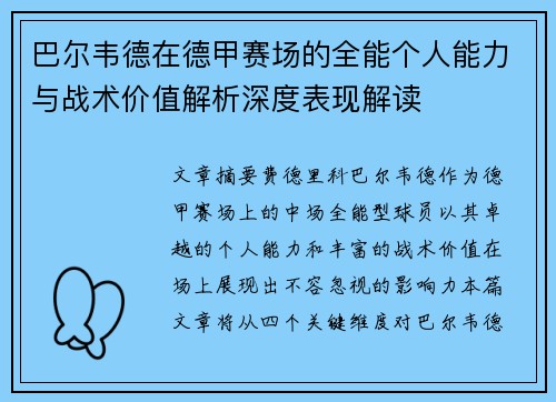 巴尔韦德在德甲赛场的全能个人能力与战术价值解析深度表现解读