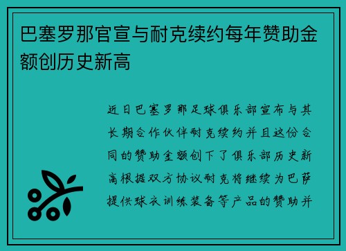 巴塞罗那官宣与耐克续约每年赞助金额创历史新高