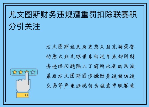 尤文图斯财务违规遭重罚扣除联赛积分引关注