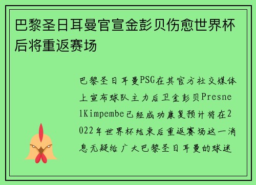 巴黎圣日耳曼官宣金彭贝伤愈世界杯后将重返赛场