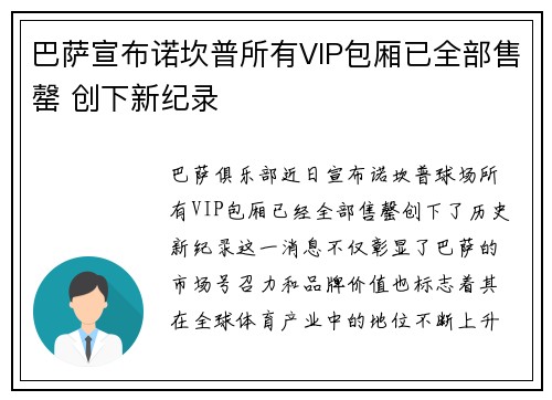 巴萨宣布诺坎普所有VIP包厢已全部售罄 创下新纪录