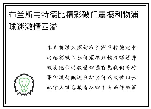 布兰斯韦特德比精彩破门震撼利物浦球迷激情四溢