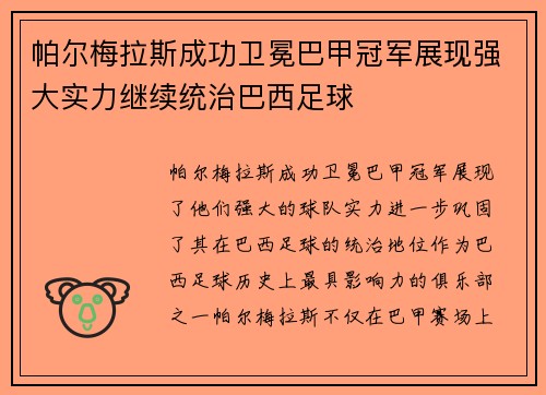帕尔梅拉斯成功卫冕巴甲冠军展现强大实力继续统治巴西足球