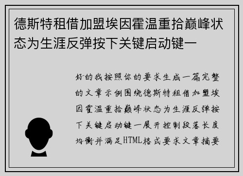 德斯特租借加盟埃因霍温重拾巅峰状态为生涯反弹按下关键启动键一
