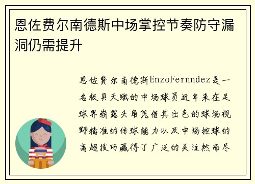 恩佐费尔南德斯中场掌控节奏防守漏洞仍需提升