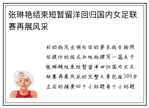 张琳艳结束短暂留洋回归国内女足联赛再展风采