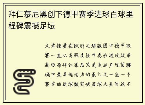 拜仁慕尼黑创下德甲赛季进球百球里程碑震撼足坛 拜仁慕尼黑创下德甲赛季进球百球里程碑震撼足坛