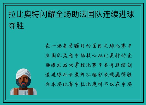 拉比奥特闪耀全场助法国队连续进球夺胜