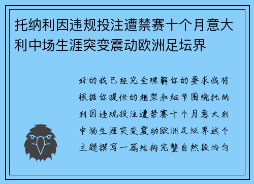 托纳利因违规投注遭禁赛十个月意大利中场生涯突变震动欧洲足坛界