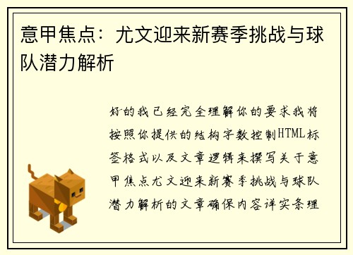 意甲焦点:尤文迎来新赛季挑战与球队潜力解析 意甲焦点:尤文迎来新赛季挑战与球队潜力解析