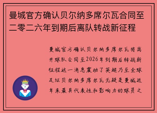 曼城官方确认贝尔纳多席尔瓦合同至二零二六年到期后离队转战新征程